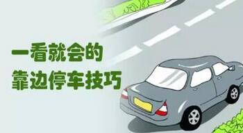 科目三怎样做好靠边停车