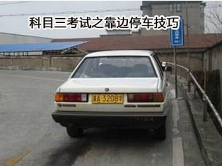 科目三考试靠边停车技巧详解