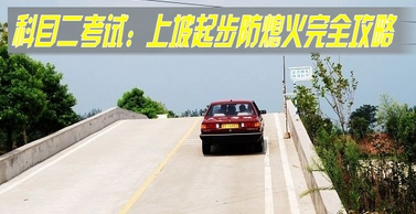 科目二上坡起步熄火后溜怎么办