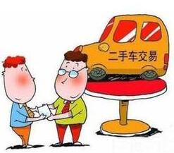 购买二手车须知 汽车过户需要多长时间