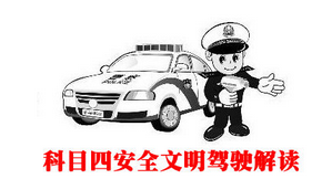 科目四考试技巧全攻略