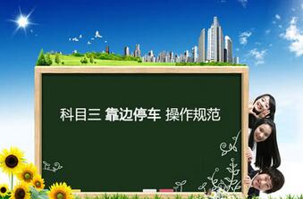 如何加强科目三路考的靠边停车技巧