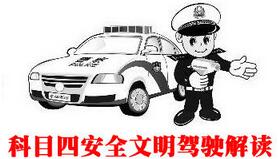 科目四考试攻略技巧