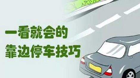 怎样加强科目三路考的靠边停车技巧
