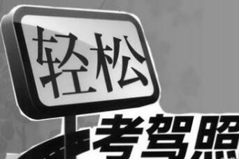 如何快速拿到驾驶证