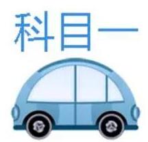 驾照考试科目一记忆技巧总结分享