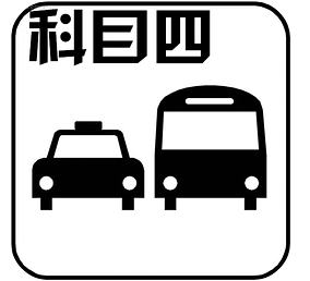 科目四考试流程须知