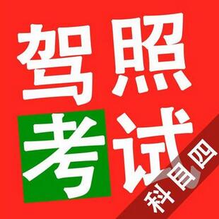 驾考科目四考试技巧