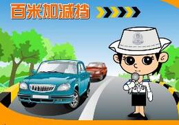 路考百米加减档技巧
