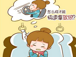 2019怎么快速拿到驾照