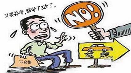 考驾照补考的原因