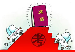驾照考试内容及合格标准详解