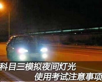 科目三考试夜间模拟灯光考试使用全解