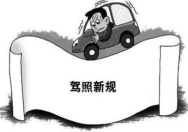 驾照新规4月1日起实施 记分标准照旧