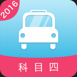2019驾照考试科目四全攻略