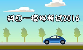 2019科目一考试全攻略