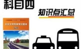 科目四理论考试知识点汇总