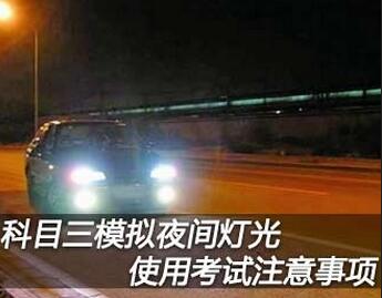 科目三夜间考试技巧解答