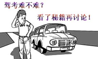 报考驾照注意事项