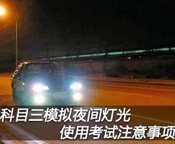 科目三模拟夜间灯光使用考试注意事项