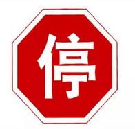 科目一考试交通标识图解