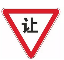 科目一考试交通标识图解