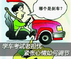 驾照考试紧张怎么办
