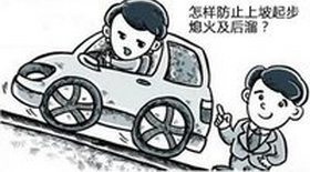 科目二上坡起步熄火该怎么解决