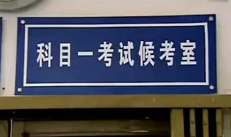 2019科目一理论考试注意事项