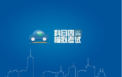 科目四的考试要求和注意细则