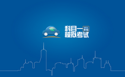 科目一模拟考试易混淆知识点