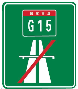 科目一考试易混淆交通标志辨析