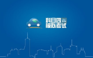 驾照科目四考试心得
