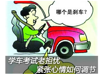 驾照考试前紧张了怎么办
