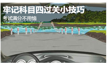 科目四考试技巧总结