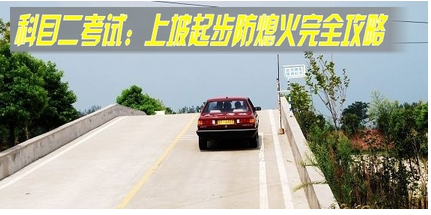 半坡起步熄火原因及解决办法
