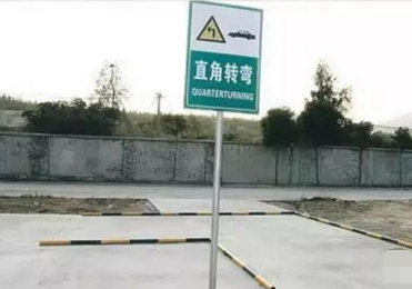 直角转弯技巧