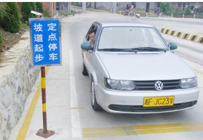 坡道定点停车起步