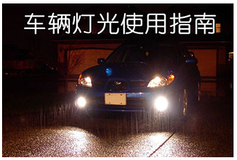 科目三夜间考试灯光使用方法