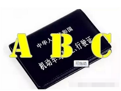 C1驾驶证怎么升级到b2  驾驶证增驾教程