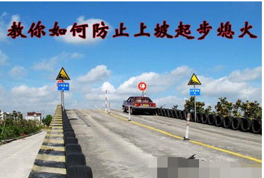 科目二坡道起步容易熄火怎么办
