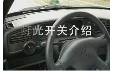 科目三灯光模拟考试车灯使用方法