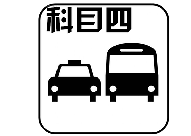 2019科目四考试流程