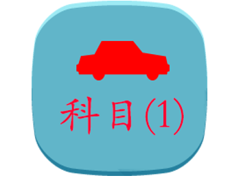 科目一模拟考试攻略