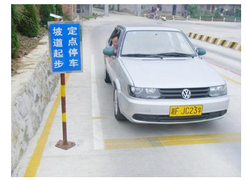 半坡起步定点停车技巧