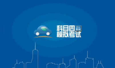 驾照科目四理论考试指南