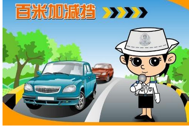 2019驾考科目三加减档技巧