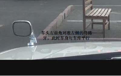 驾考科目二侧方位停车图解