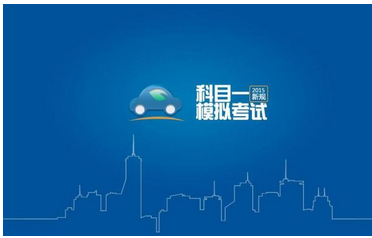 科目一理论考试注意事项