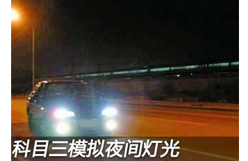 2019科三夜间灯光模拟考试项目